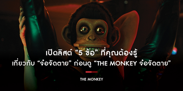 เปิดลิสต์ “5 ข้อ” ที่คุณต้องรู้เกี่ยวกับ “จ๋อจัดตาย” ก่อนดู “The Monkey จ๋อจัดตาย” 27 กุมภาพันธ์นี้